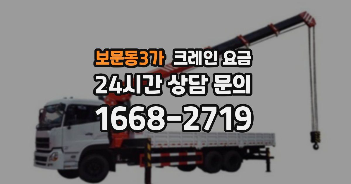 보문동3가 크레인 요금