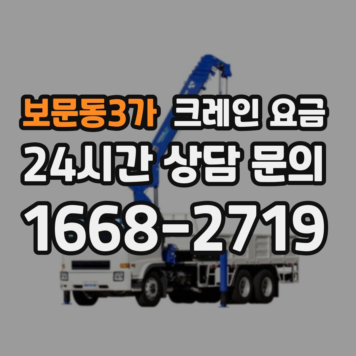 보문동3가 크레인 요금
