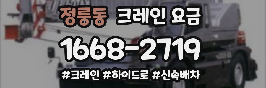 정릉동 크레인 요금