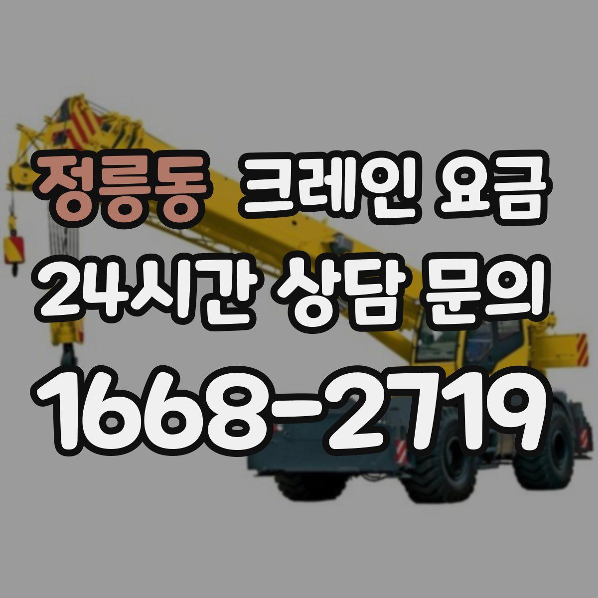 정릉동 크레인 요금