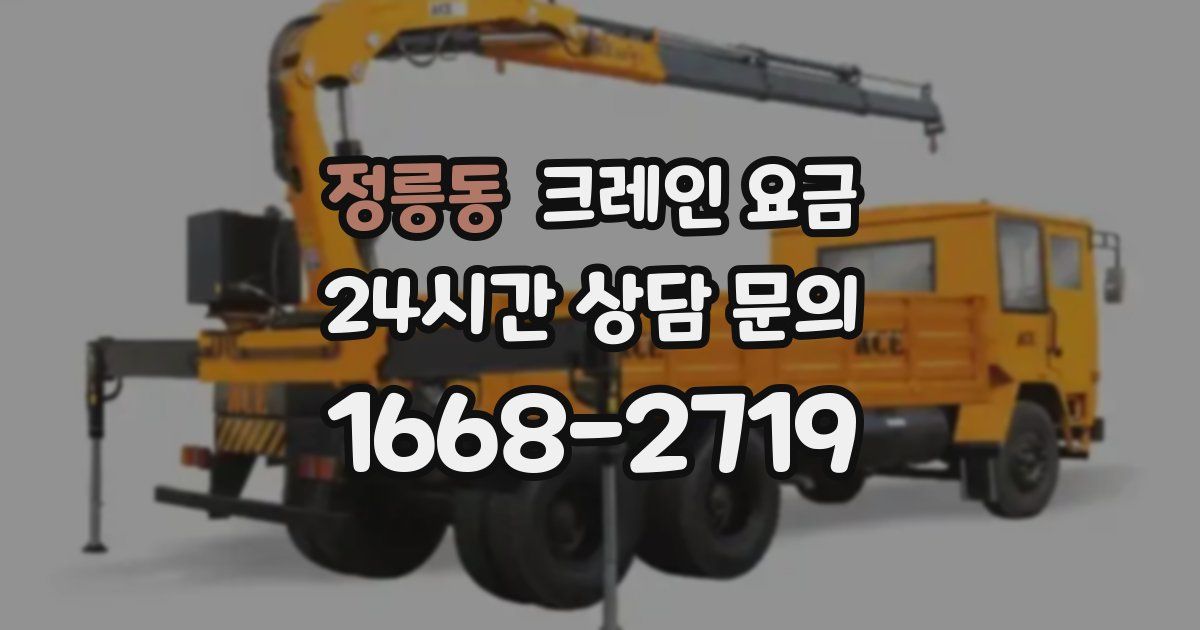 정릉동 크레인 요금