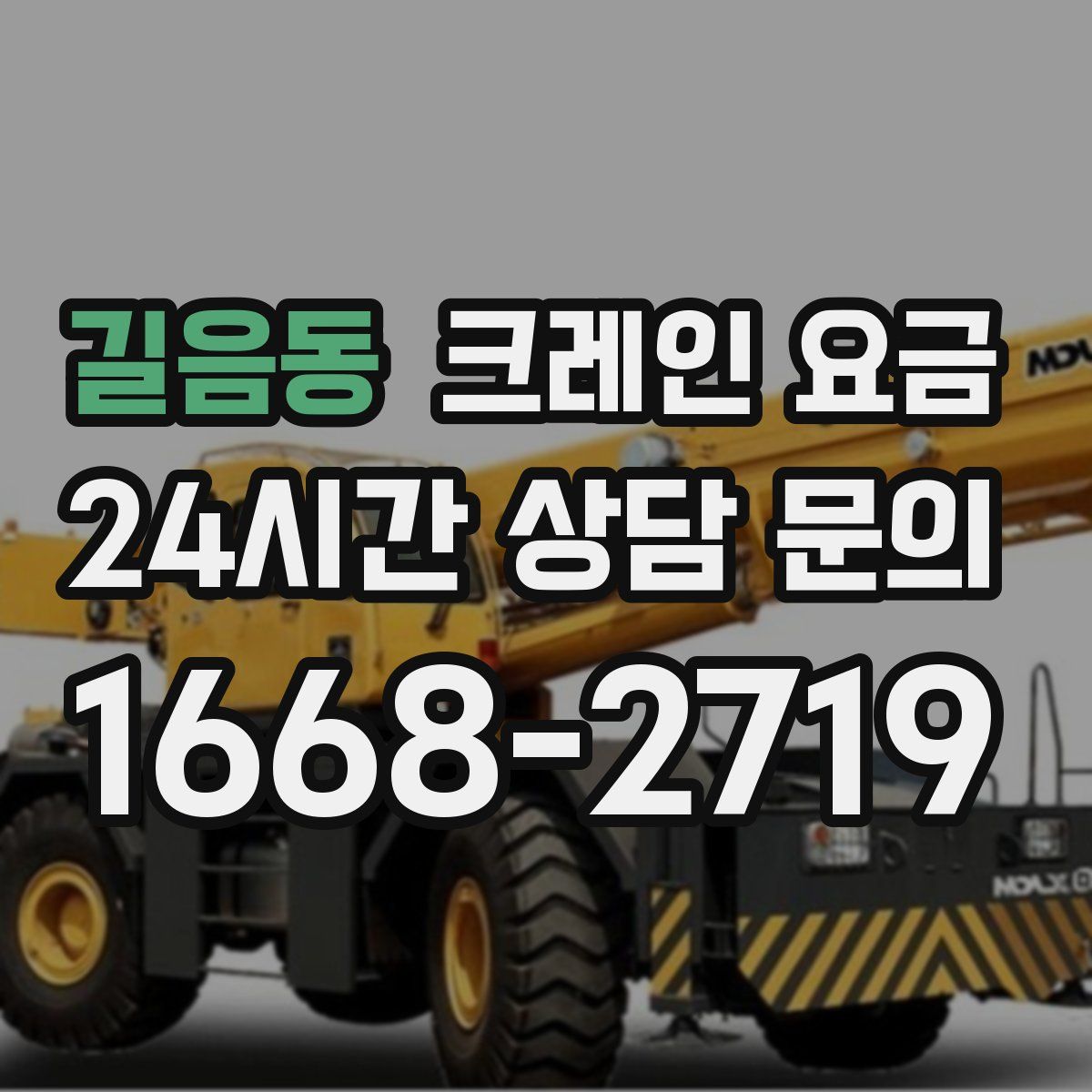 길음동 크레인 요금
