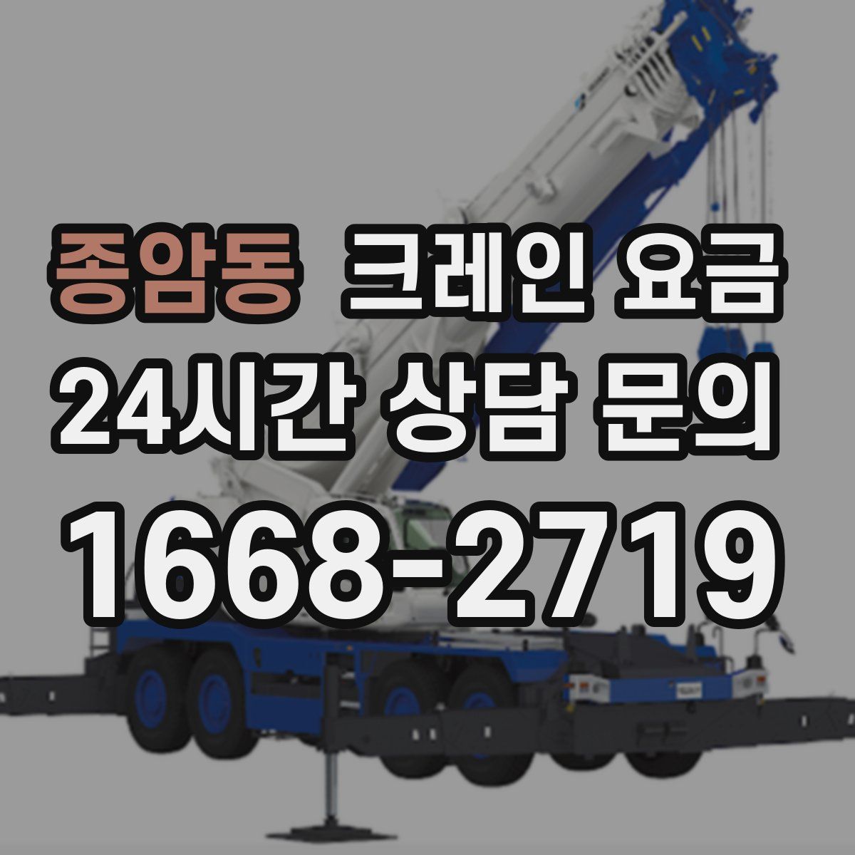종암동 크레인 요금