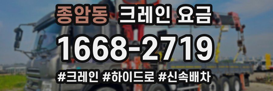 종암동 크레인 요금