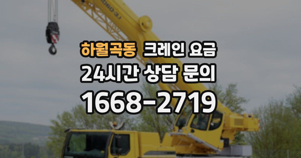 하월곡동 크레인 요금