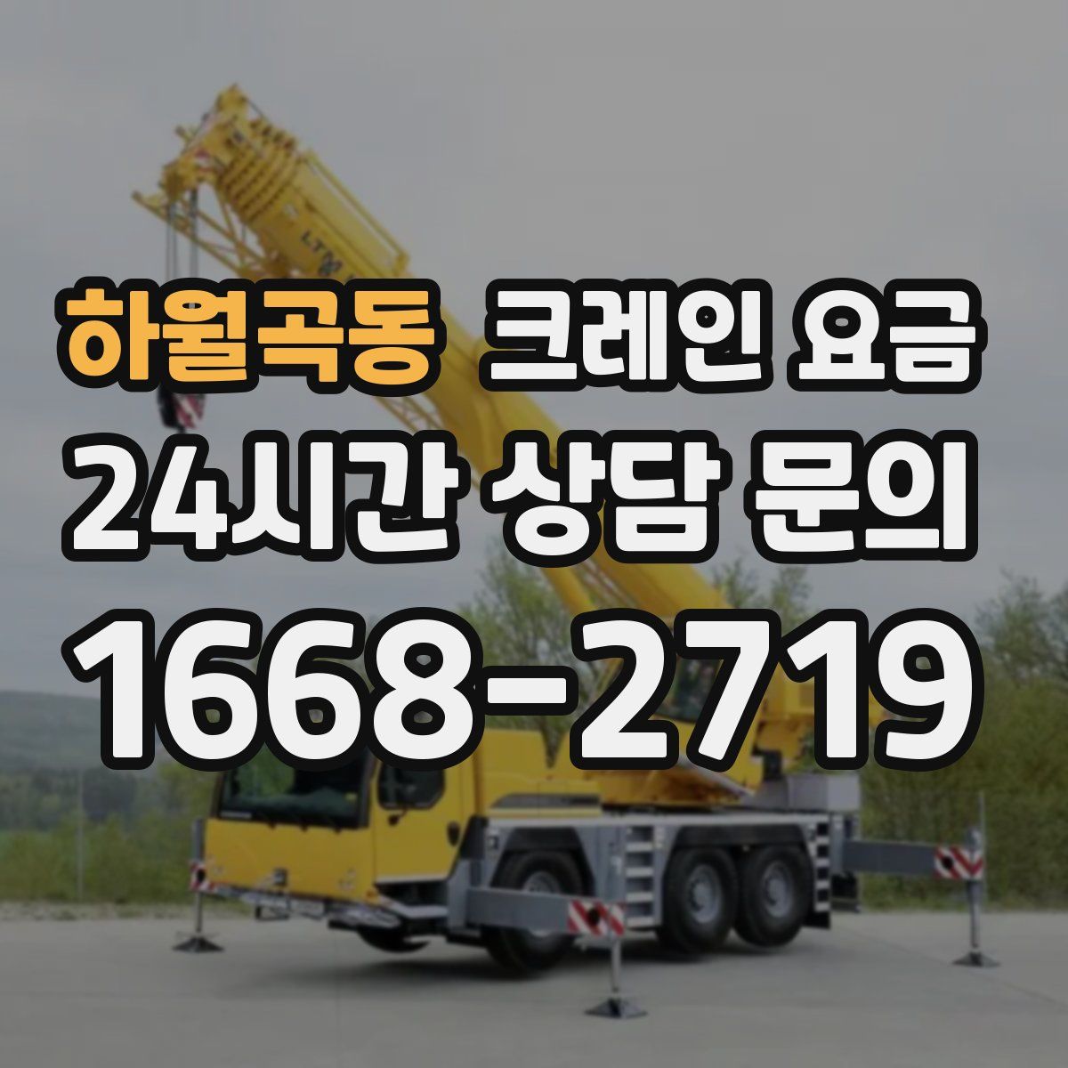 하월곡동 크레인 요금