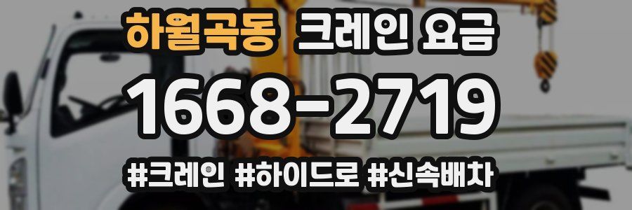 하월곡동 크레인 요금
