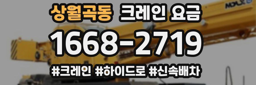 상월곡동 크레인 요금