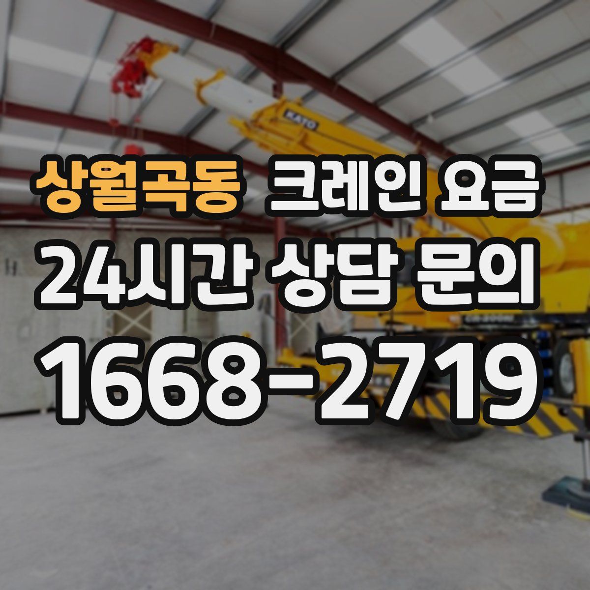 상월곡동 크레인 요금