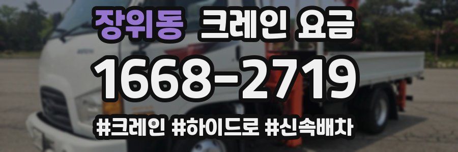 장위동 크레인 요금