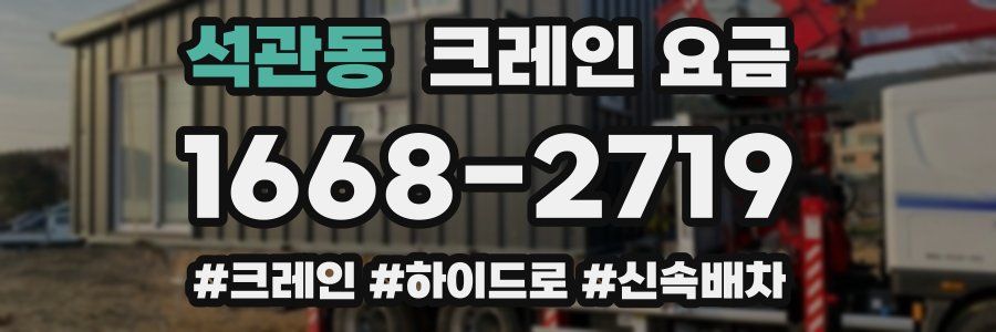 석관동 크레인 요금