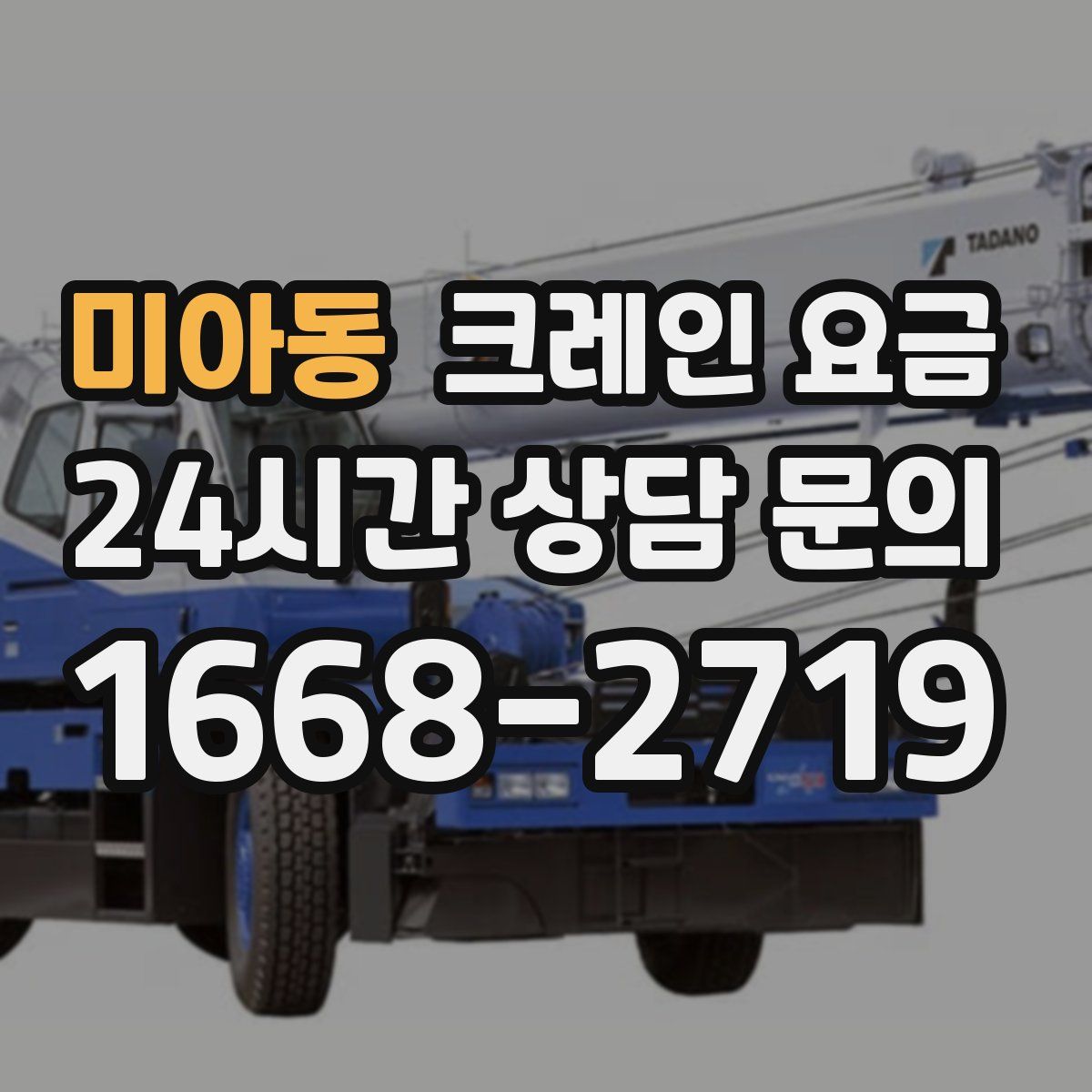 미아동 크레인 요금