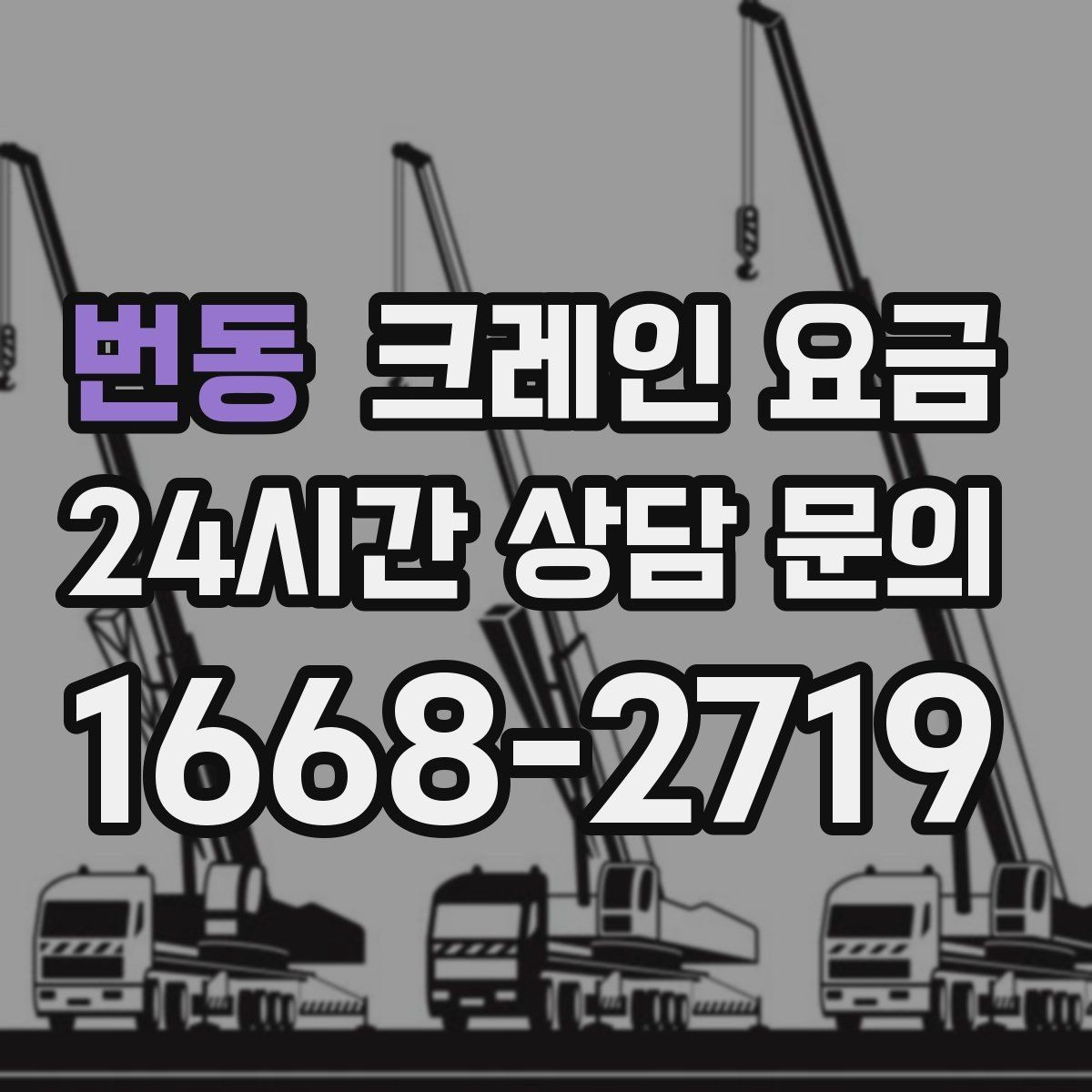 번동 크레인 요금 문의 시 업체별 안내 방식 차이