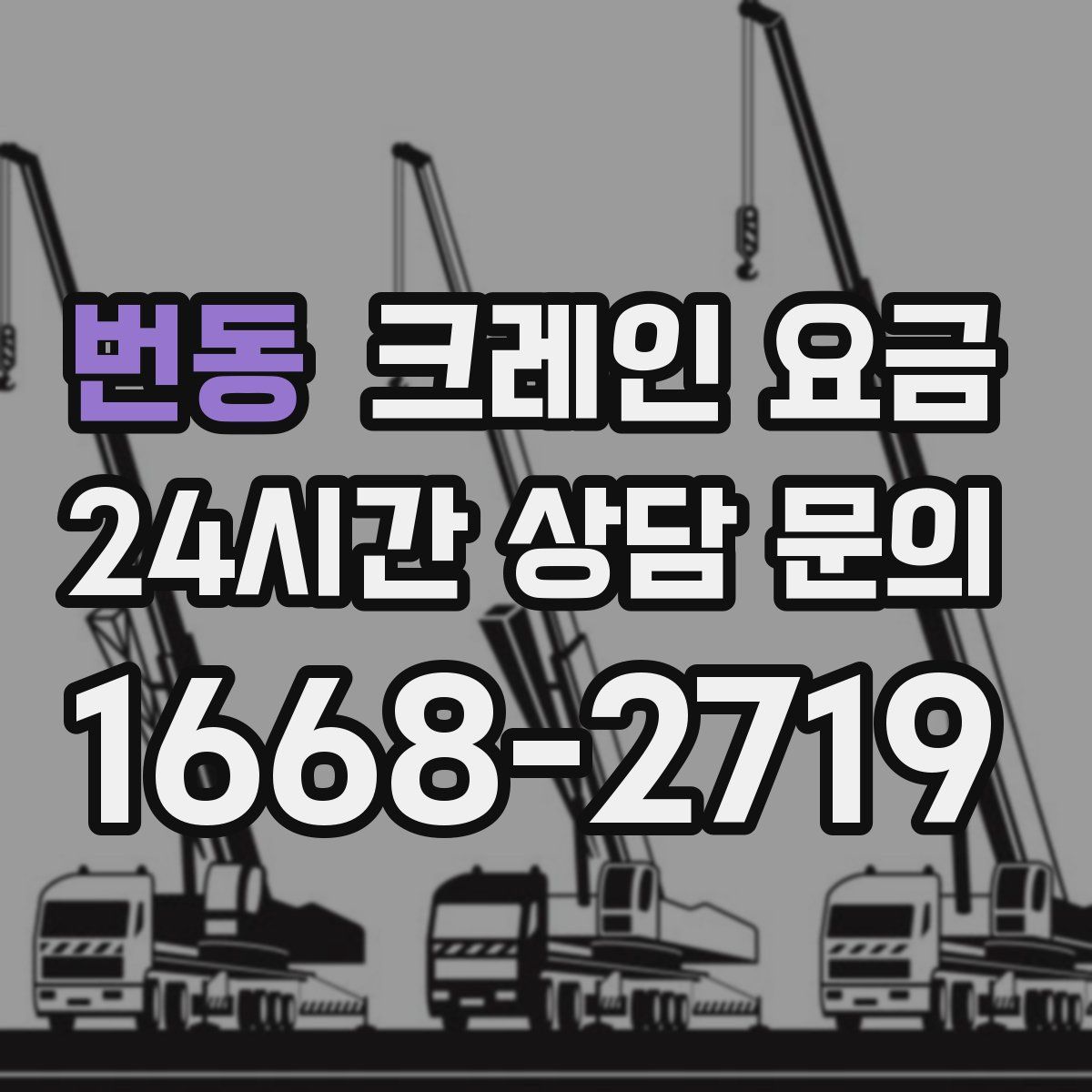 번동 크레인 요금