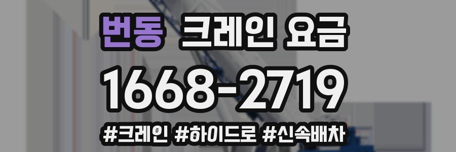 번동 크레인 요금
