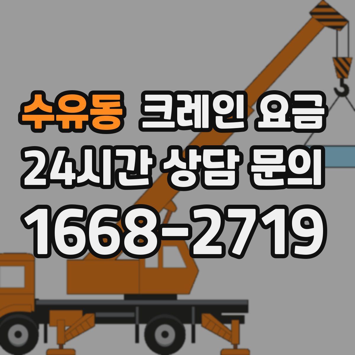 수유동 크레인 요금