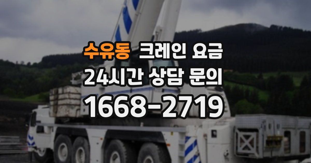 수유동 크레인 요금