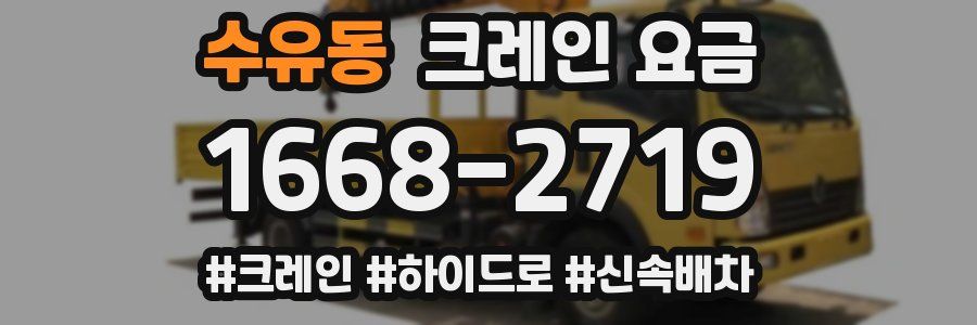 수유동 크레인 요금