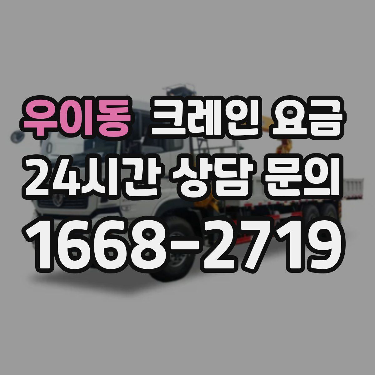 우이동 크레인 요금