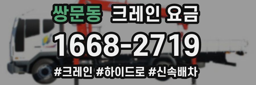 쌍문동 크레인 요금