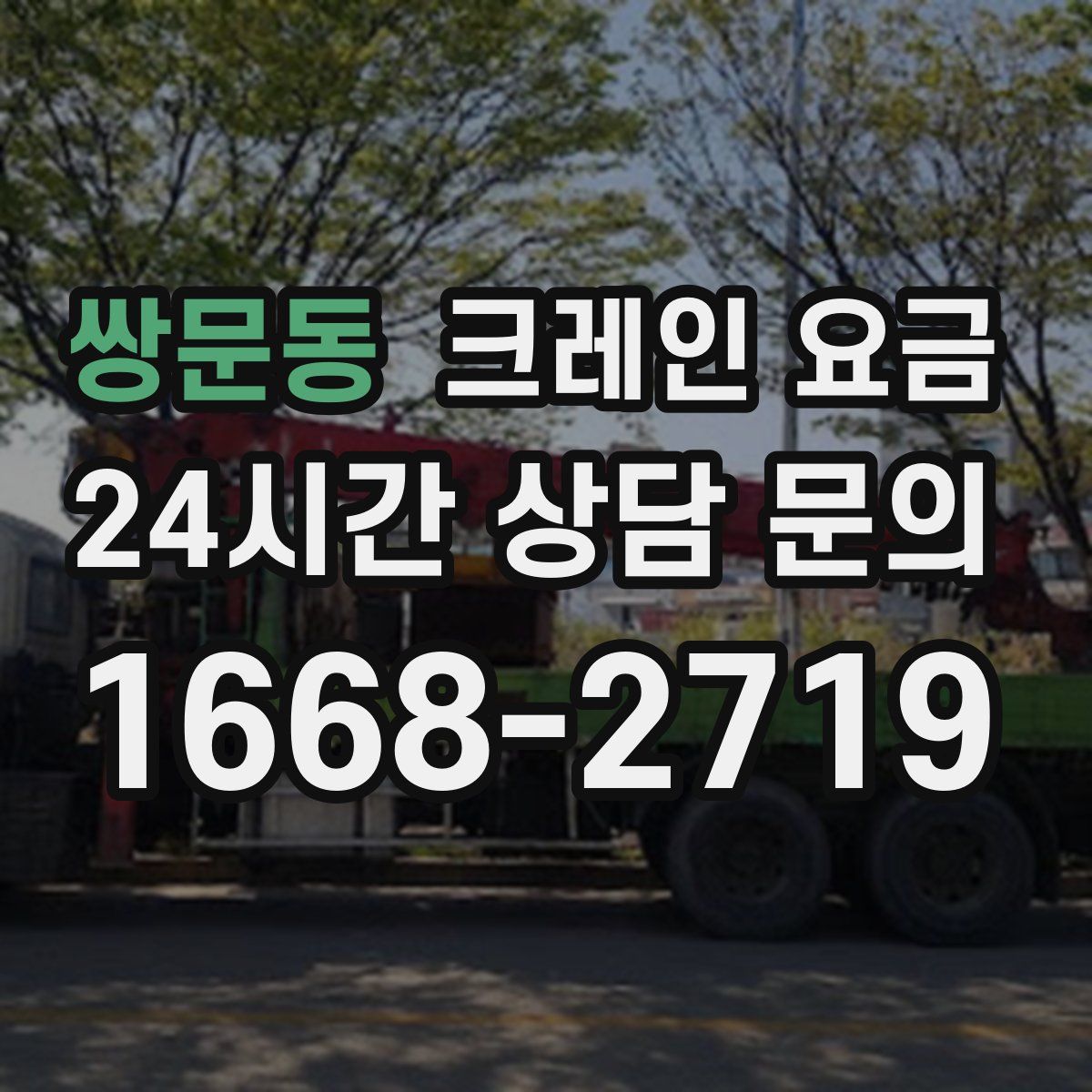 쌍문동 크레인 요금