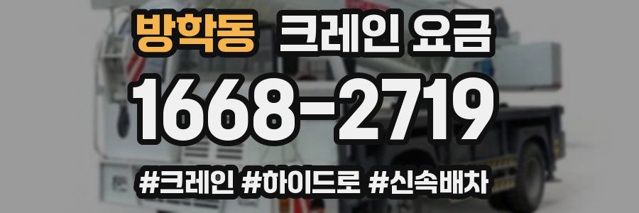 방학동 크레인 요금