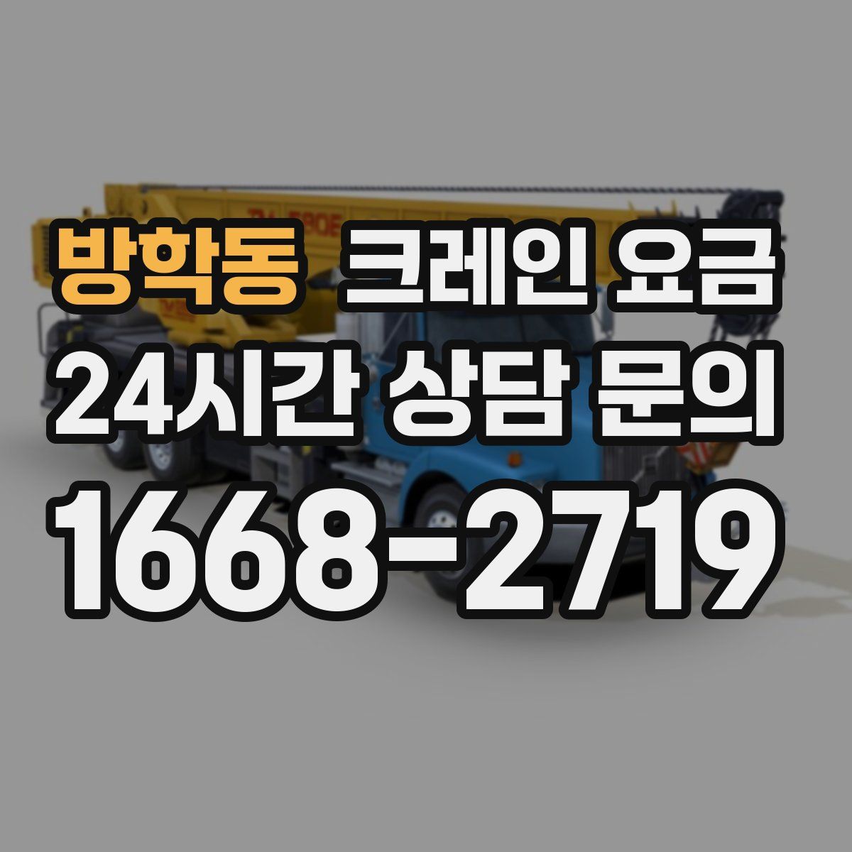 방학동 크레인 요금