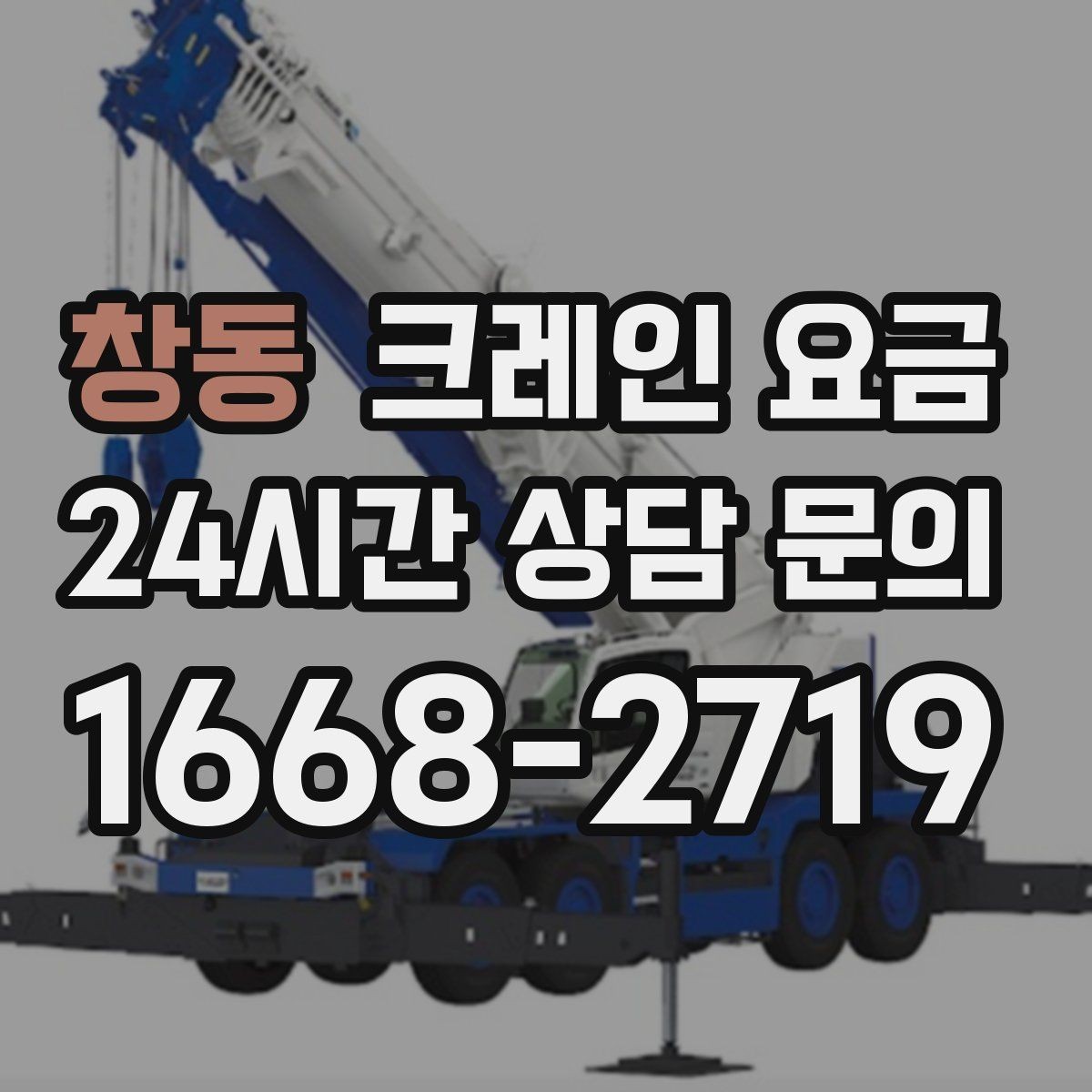창동 크레인 요금 예상 견적과 실제 요금 차이