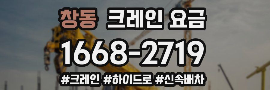 창동 크레인 요금