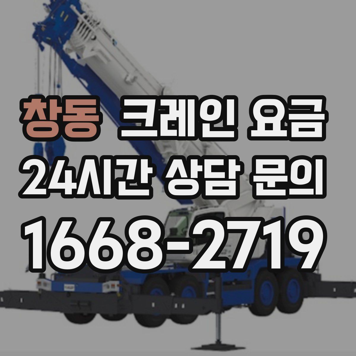 창동 크레인 요금