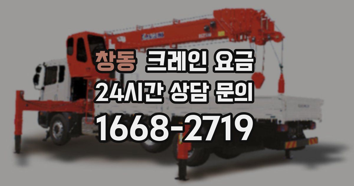창동 크레인 요금