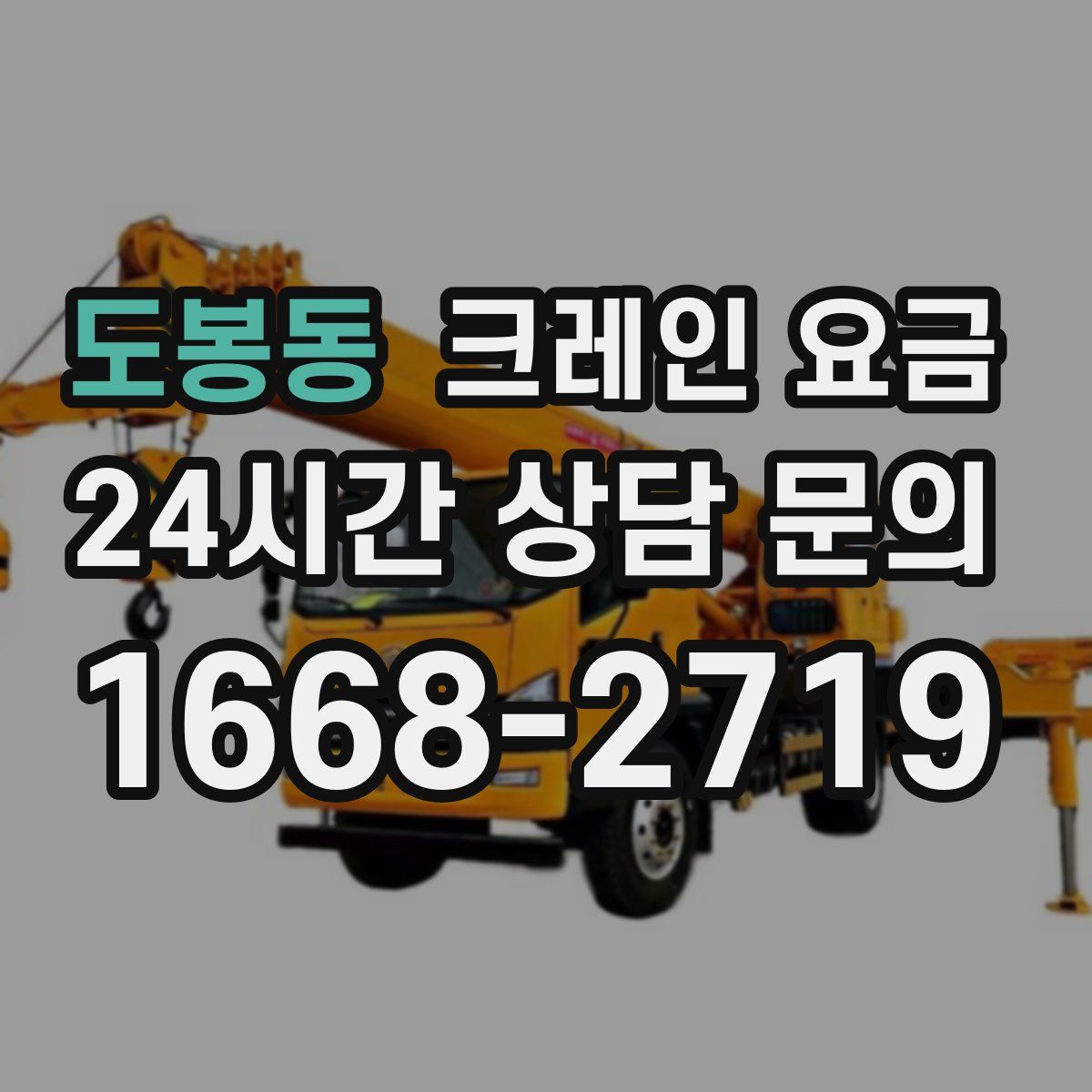 도봉동 크레인 요금