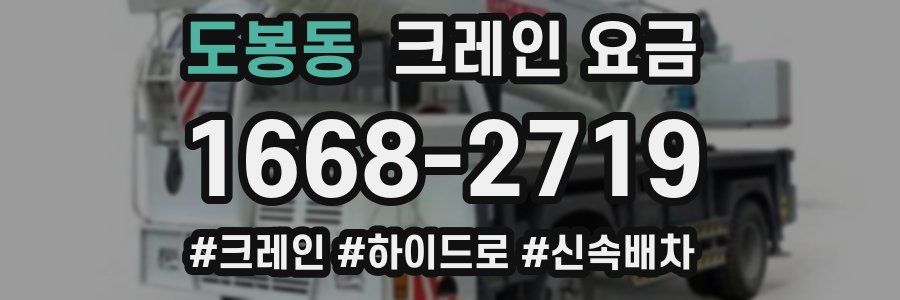 도봉동 크레인 요금