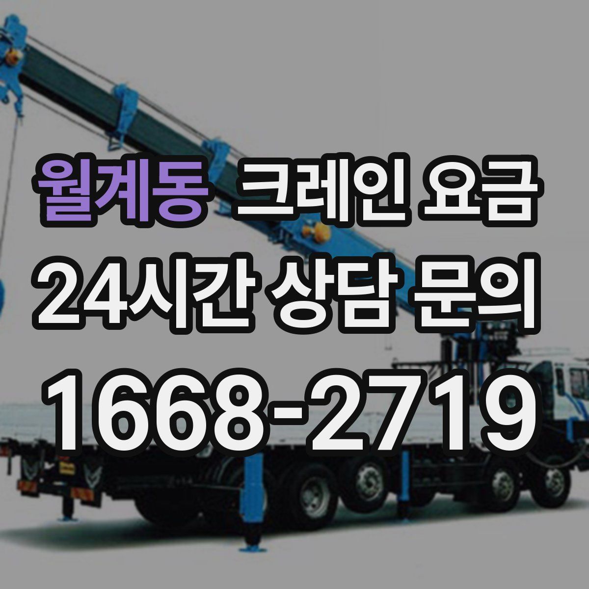 월계동 크레인 요금