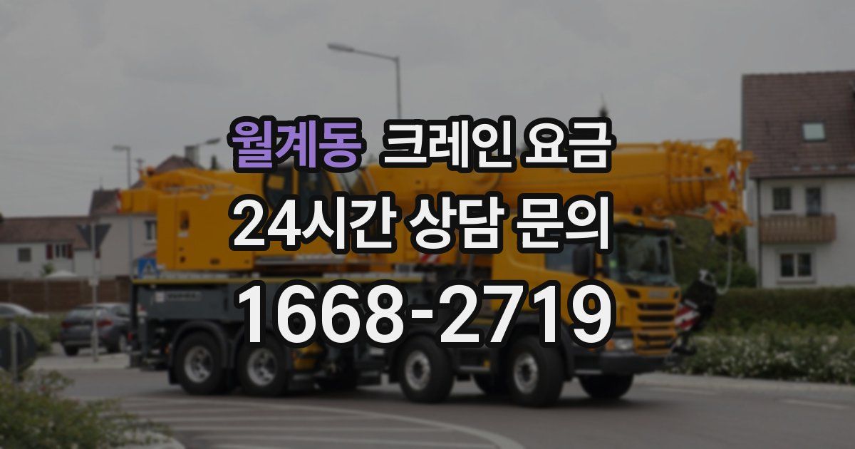 월계동 크레인 요금