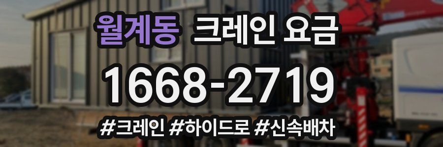 월계동 크레인 요금