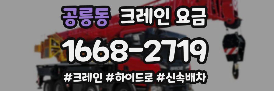 공릉동 크레인 요금
