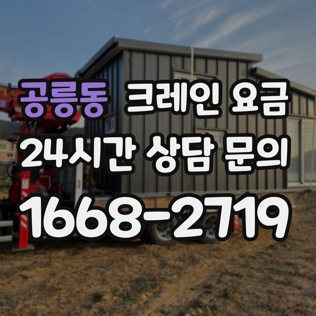 공릉동 크레인 요금