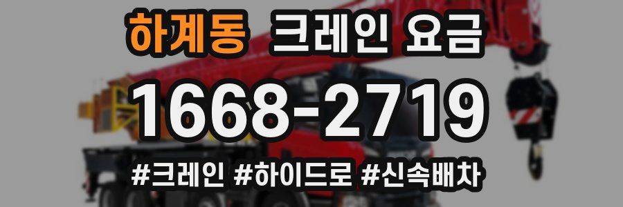 하계동 크레인 요금