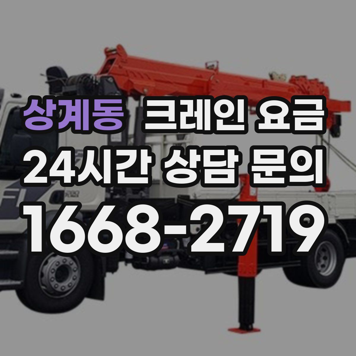 상계동 크레인 요금