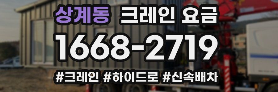 상계동 크레인 요금