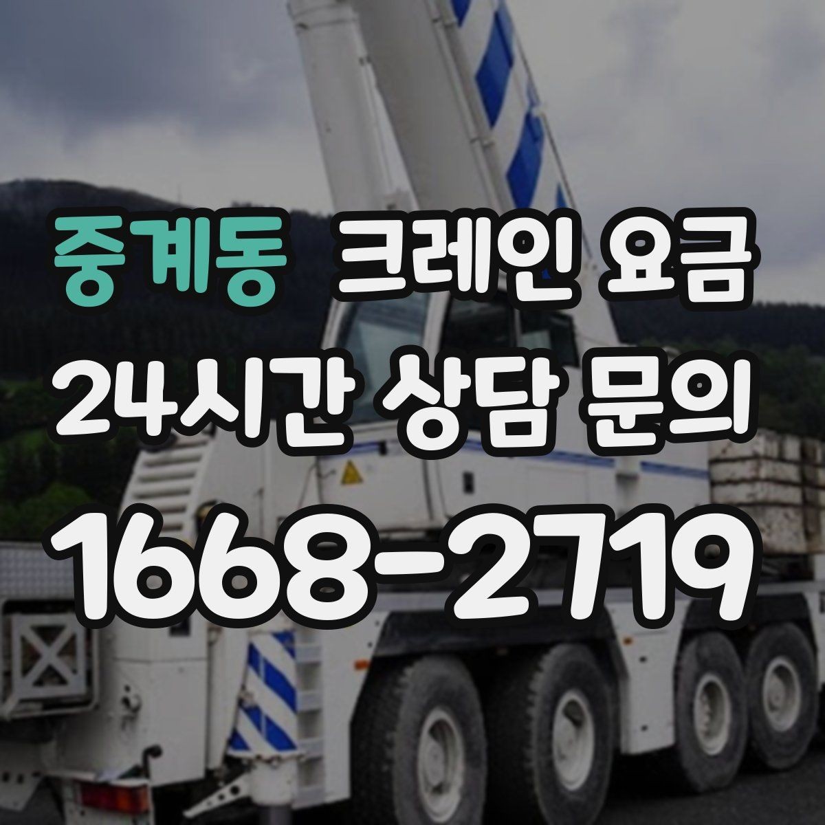 중계동 크레인 요금 공사 일정에 맞춰 보는 방법