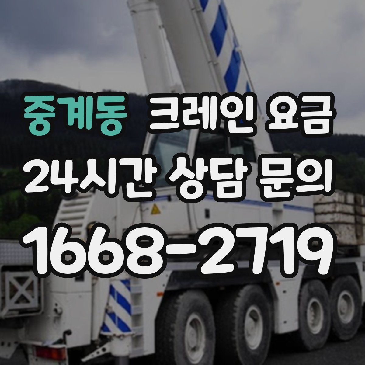 중계동 크레인 요금