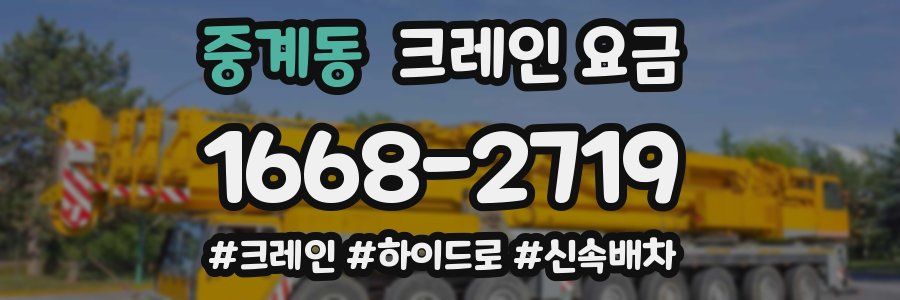 중계동 크레인 요금