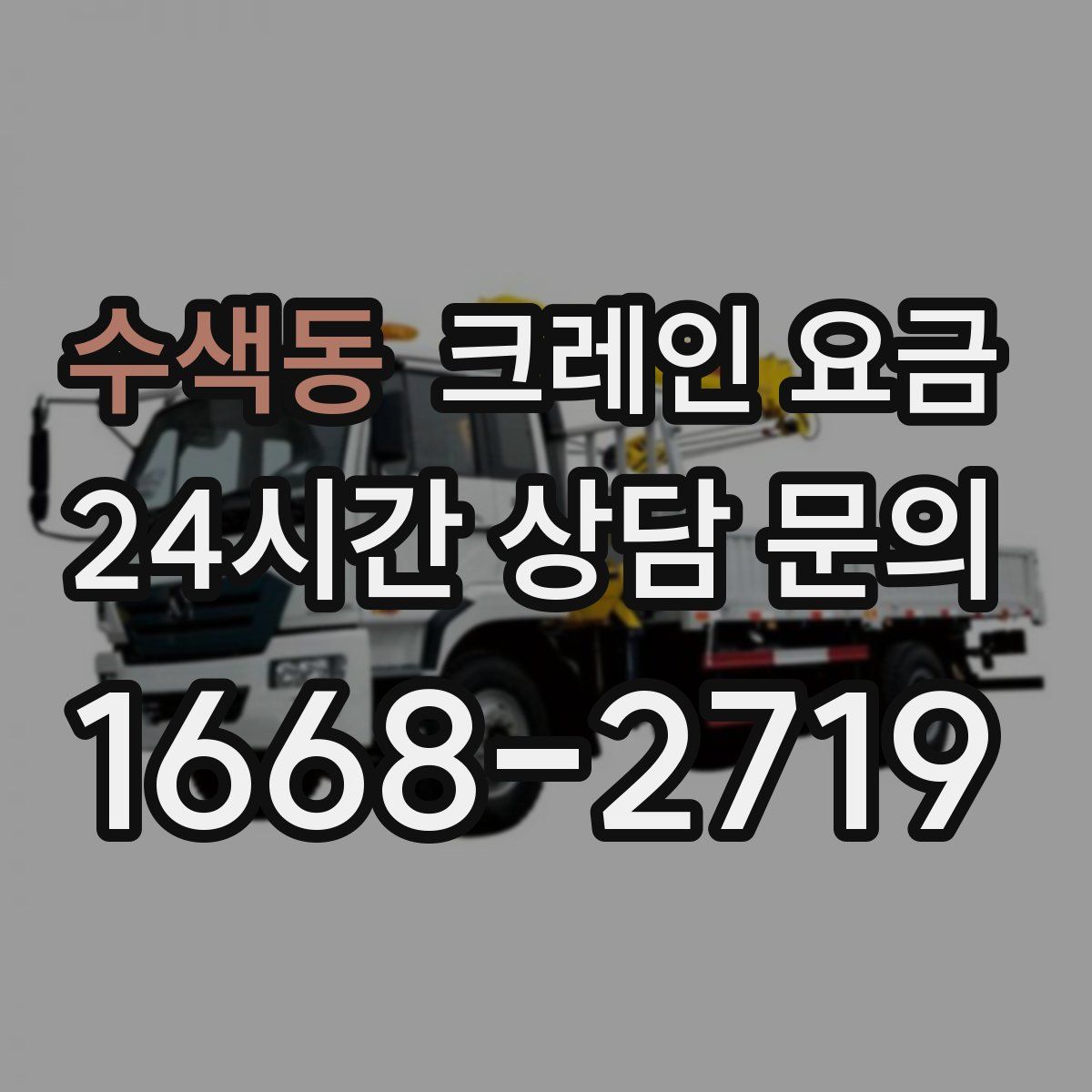 수색동 크레인 요금
