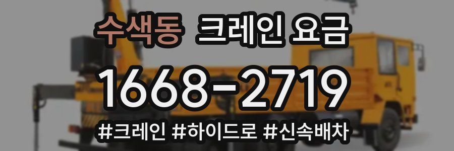 수색동 크레인 요금