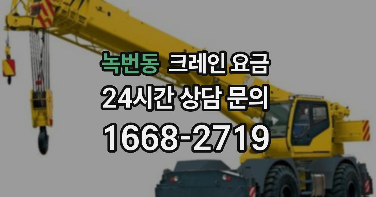 녹번동 크레인 요금