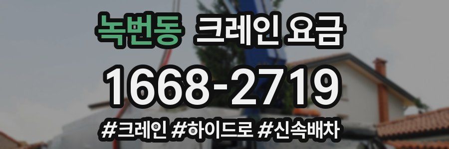 녹번동 크레인 요금
