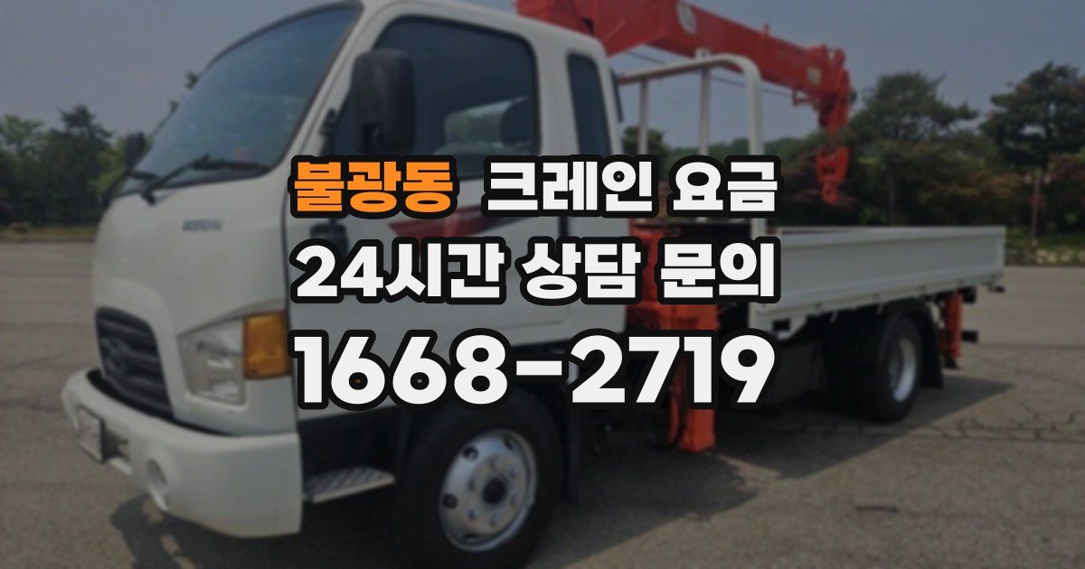 불광동 크레인 요금