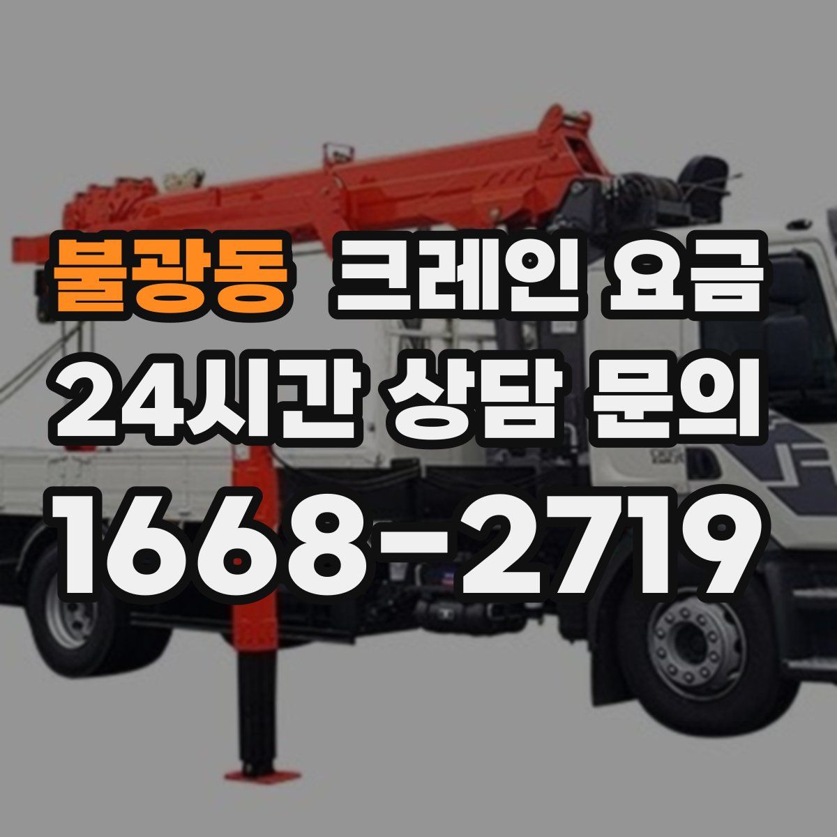 불광동 크레인 요금